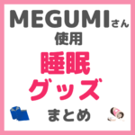 MEGUMIさん使用 睡眠グッズ まとめ（パジャマ・サプリメントなど）