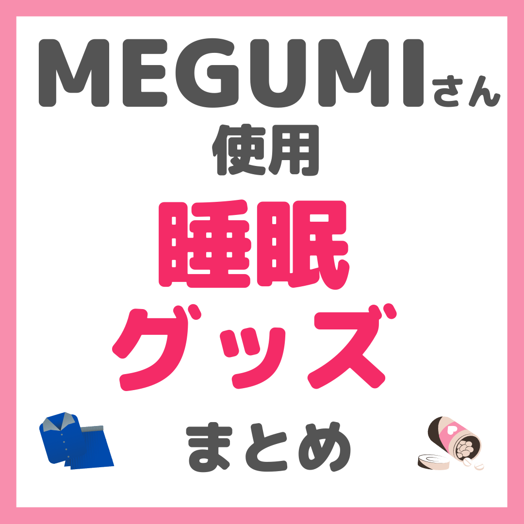 MEGUMIさん使用 睡眠グッズ まとめ（パジャマ・サプリメントなど）