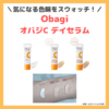 「Obagi オバジC デイセラムUV・BBクリーム」トーンアップ・ライト・ナチュラルの色味をスウォッチ＆レビュー！色選びの参考に