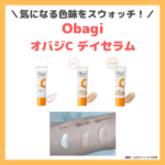 「Obagi オバジC デイセラムUV・BBクリーム」トーンアップ・ライト・ナチュラルの色味をスウォッチ＆レビュー！色選びの参考に