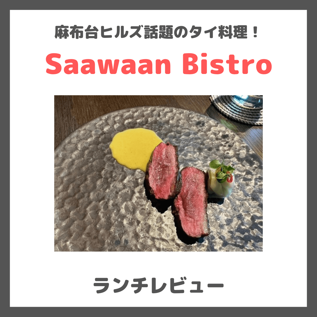 「Saawaan Bistro（サーワーンビストロ）｜麻布台ヒルズ」のレビュー｜タイのミシュラン一つ星！気軽なビストロセットもおすすめ