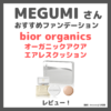 MEGUMIさんおすすめ「bior organics オーガニックアクア エアレスクッション ファンデーション」使用レビュー＆色選び・スウォッチ｜口コミ・効果・評判・感想・特徴など