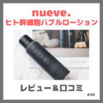 【nueve.（ヌエベ）】「ヒト幹細胞バブルローション」使用レビュー＆口コミ｜強炭酸頭皮ケアの効果・評判・感想・特徴など