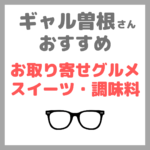 ギャル曽根さんおすすめ｜お取り寄せグルメ・スイーツ・調味料・手土産まとめ（明太子、チーズケーキ、餃子など）