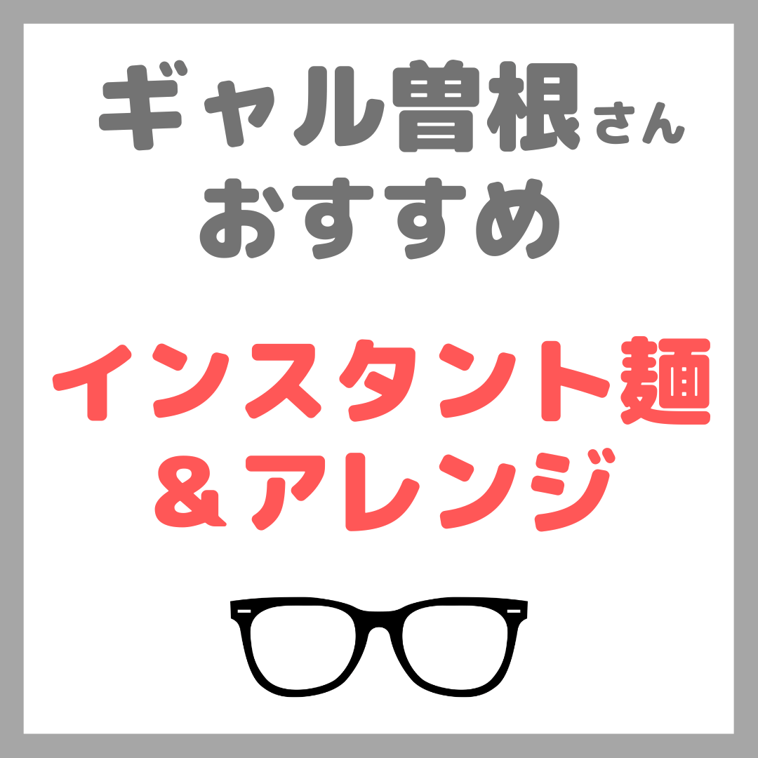 ギャル曽根さんおすすめ インスタント麺＆アレンジ まとめ（さっぽろ一番・辛ラーメン・カレーうどん）