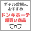 ギャル曽根さんおすすめドンキホーテ 爆買い商品 19品 まとめ