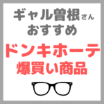 ギャル曽根さんおすすめドンキホーテ 爆買い商品 19品 まとめ