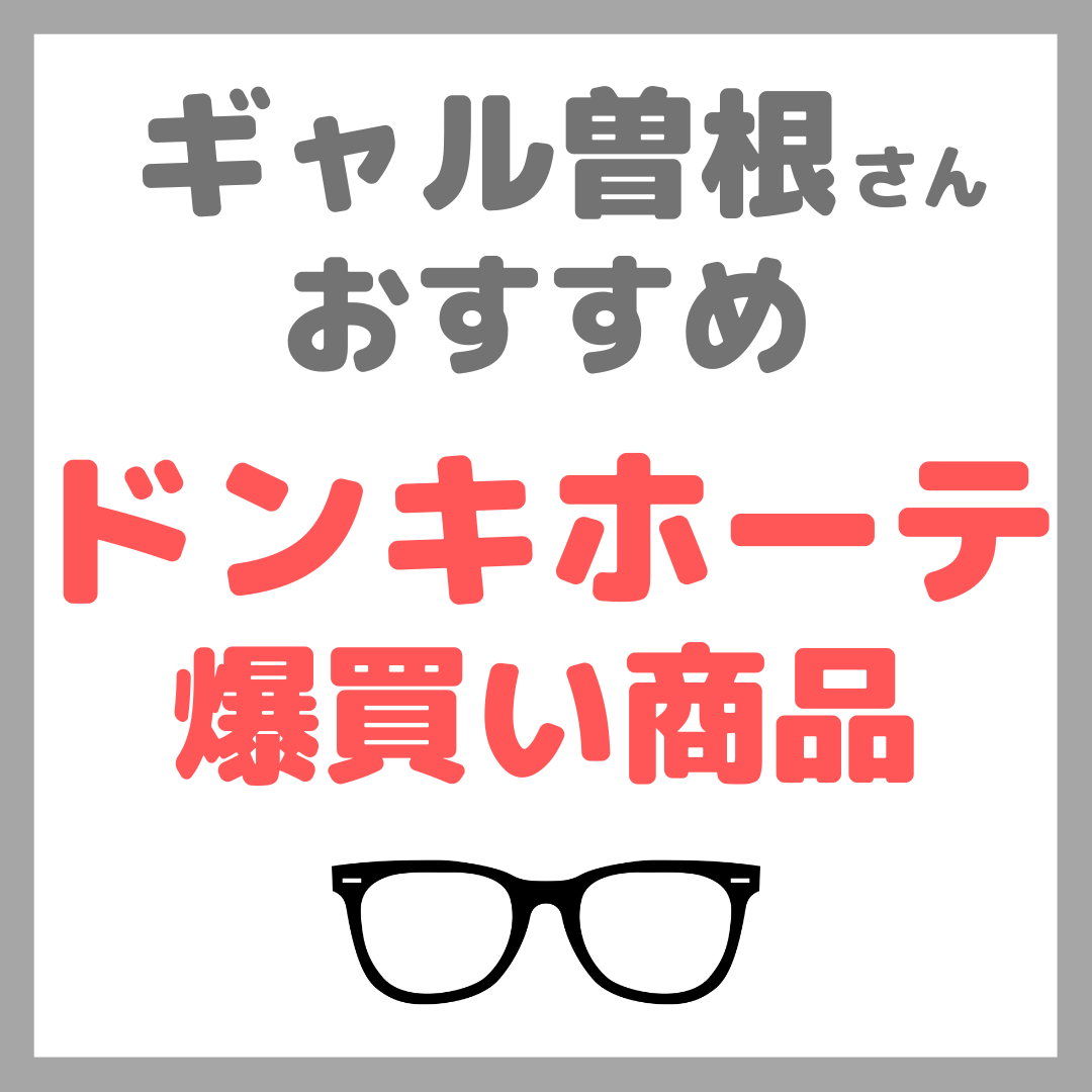 ギャル曽根さんおすすめドンキホーテ 爆買い商品 19品 まとめ