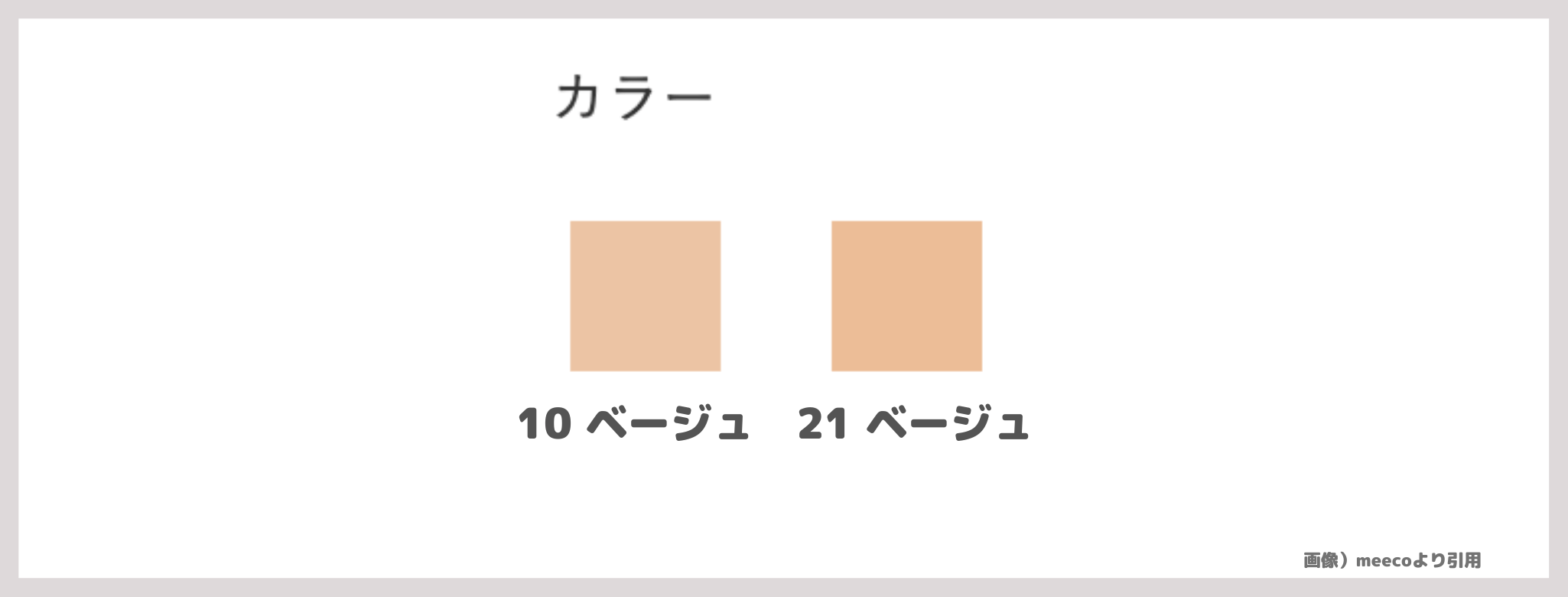 倖田來未さんおすすめ日焼け止め下地「CHANEL（シャネル）CCクリーム N 21」口コミや特徴を調査＆レビュー！