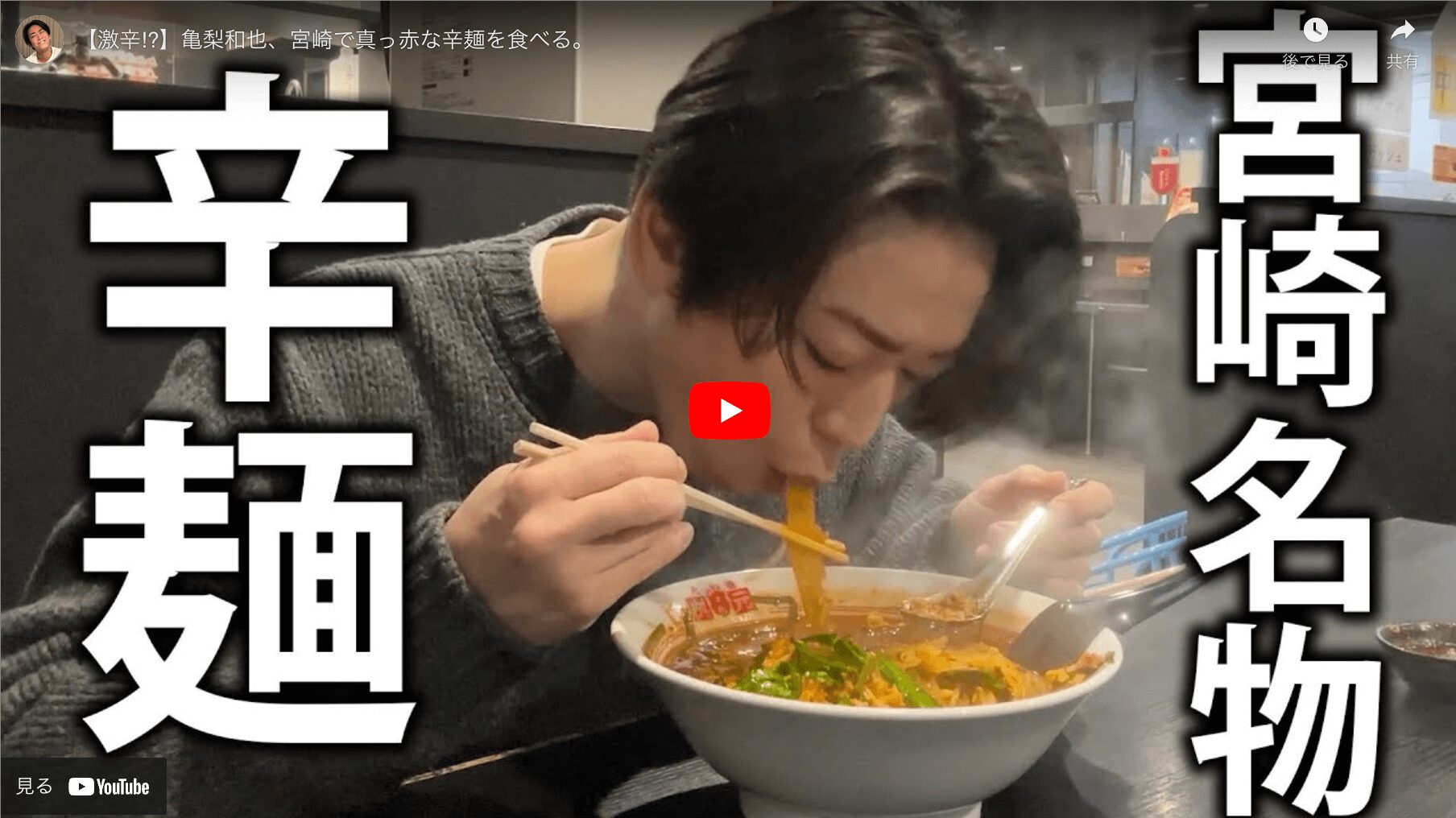 【激辛⁉】亀梨和也、宮崎で真っ赤な辛麺を食べる。