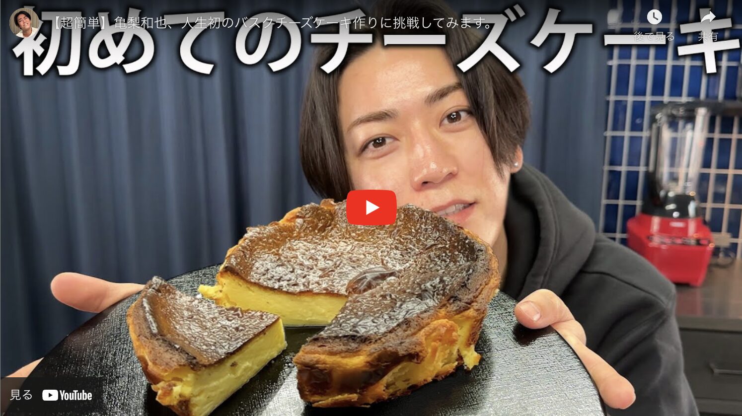 亀梨和也さんの「バスクチーズケーキ」の作り方 〜必要な材料とレシピを紹介！〜