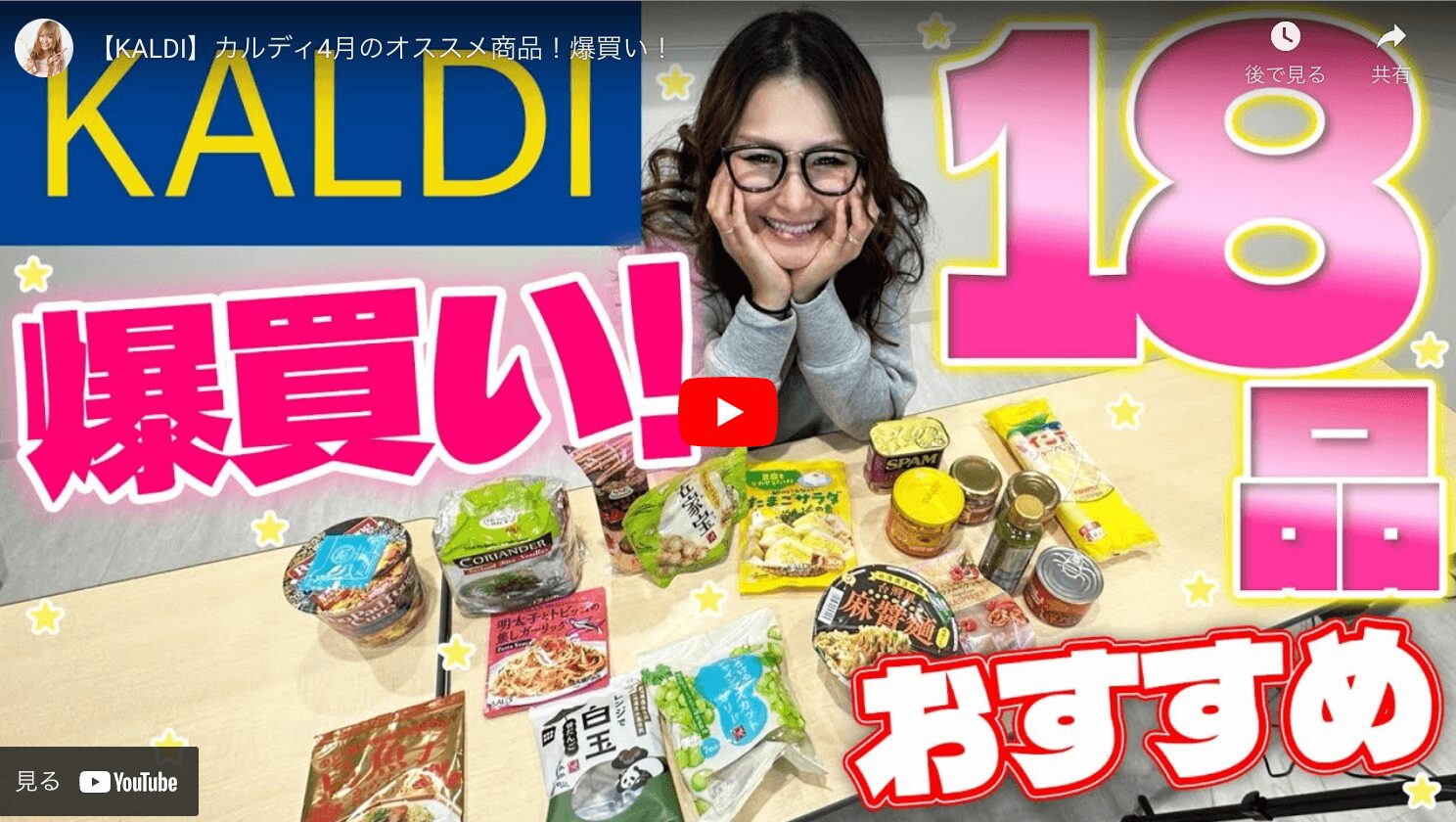 ギャル曽根さんのカルディ（KALDI）爆買い 4月おすすめ商品 18品 まとめ