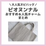 【ピオヌンナル（pionunnal）】レッスンバッグのおすすめチャームやブローチ・キーホルダー｜おしゃれママの愛用品をチェック！