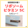 【初回半額（50%OFF）】「 Liposome Vitamin 5C （リポソームビタミン 5C）」使用レビュー｜飲みやすいリポソームビタミンCの口コミ・効果・評判・感想・特徴など