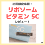 【初回半額（50%OFF）】「 Liposome Vitamin 5C （リポソームビタミン 5C）」使用レビュー｜飲みやすいリポソームビタミンCの口コミ・効果・評判・感想・特徴など