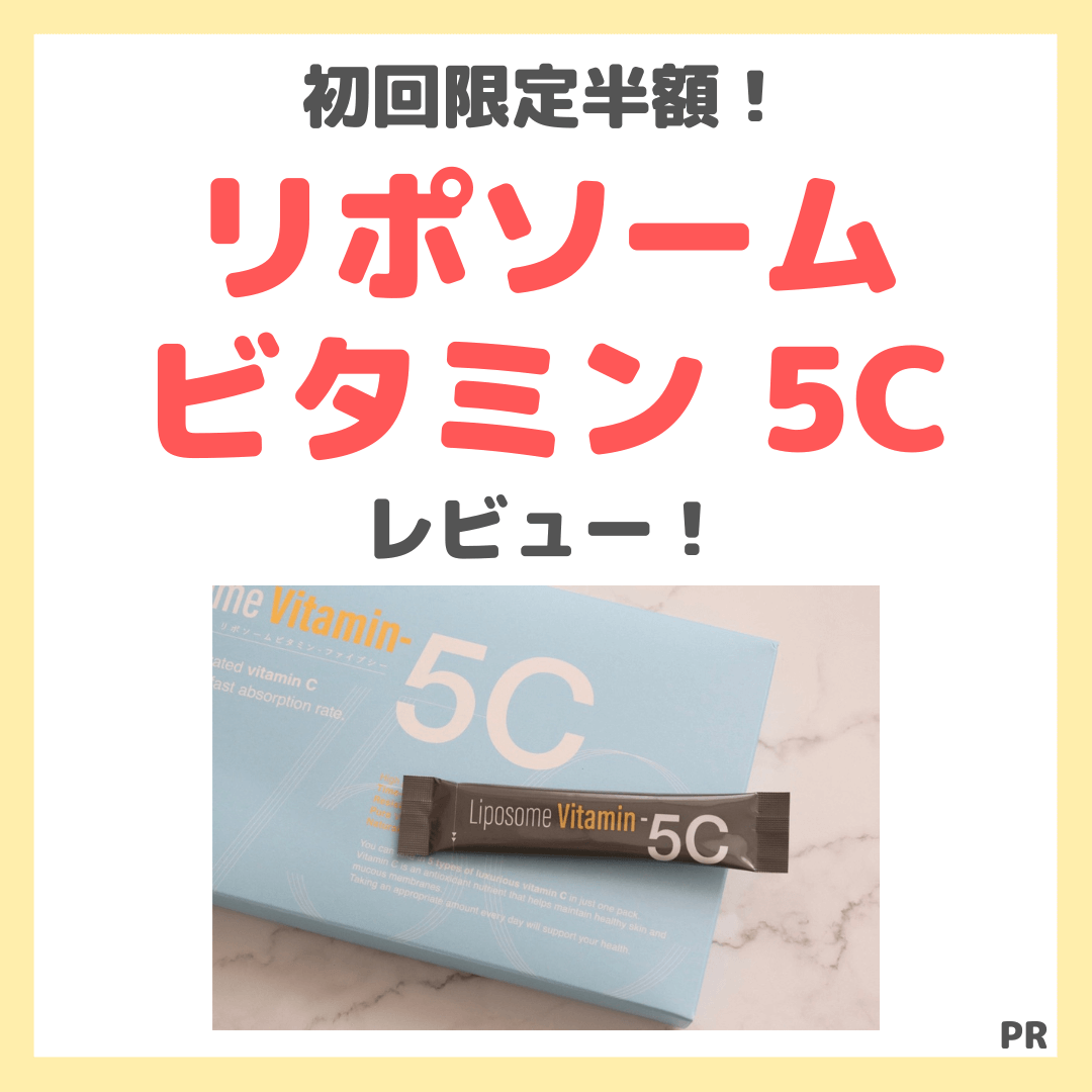 【初回半額（50%OFF）】「 Liposome Vitamin 5C （リポソームビタミン 5C）」使用レビュー｜飲みやすいリポソームビタミンCの口コミ・効果・評判・感想・特徴など