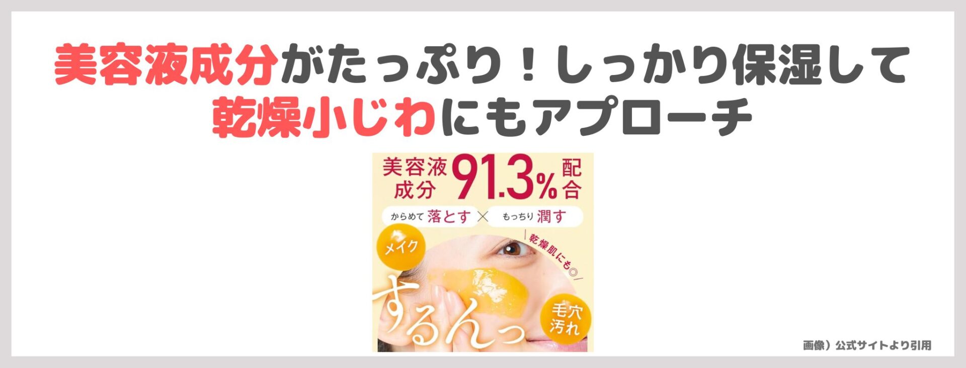 「マナラ ホットクレンジングゲルマッサージプラス」 の特徴②｜美容液成分がたっぷり！しっかり保湿して乾燥小じわにもアプローチ