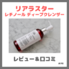 【初回定期半額】「リアラスター レチノール ディープクレンザー」使用レビュー｜口コミ・効果・評判・感想・特徴など