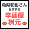 亀梨和也さんオススメ 激辛ラーメン店「辛麺屋 桝元」情報 まとめ（宮崎名物の真っ赤な辛麺！）