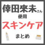 倖田來未さん使用 スキンケアまとめ（化粧水・美容液・シートマスク・クリーム・日焼け止め・まつ毛美容液・美顔器など）