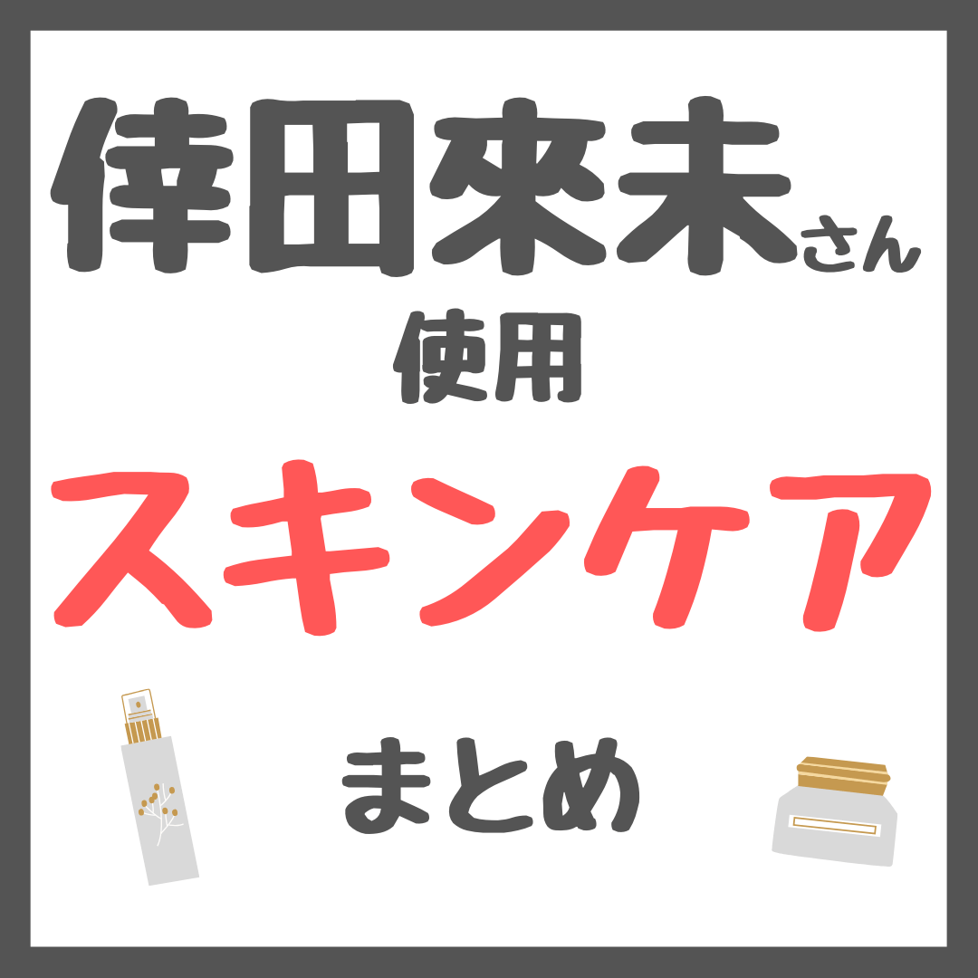 倖田來未さん使用 スキンケアまとめ（化粧水・美容液・シートマスク・クリーム・日焼け止め・まつ毛美容液・美顔器など）