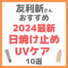 友利新さんオススメ 2024最新日焼け止め・UVケア 10選 まとめ