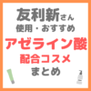 友利新さん使用・おすすめ アゼライン酸配合コスメ まとめ