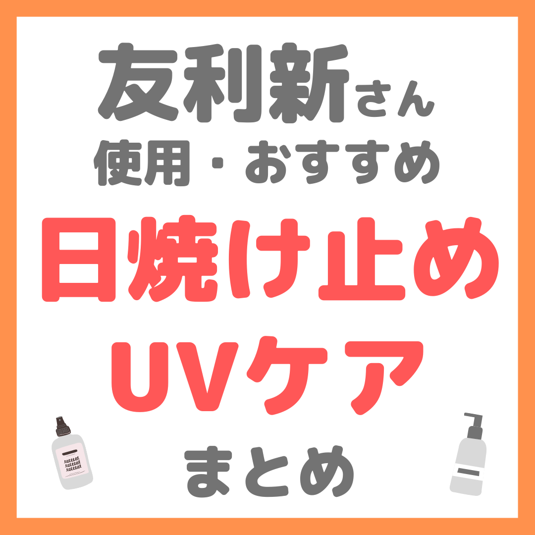 友利新さんおすすめ 日焼け止め・UVケア・紫外線ケア まとめ