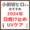 小田切ヒロさんオススメ 2024年日焼け止め・UVケア まとめ