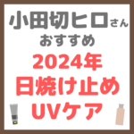 小田切ヒロさんオススメ 2024年日焼け止め・UVケア まとめ