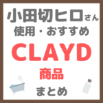 小田切ヒロさん使用・おすすめ CLAYD（クレイド）製品 まとめ