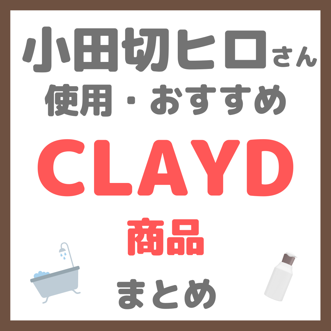 小田切ヒロさん使用・おすすめ CLAYD（クレイド）製品 まとめ