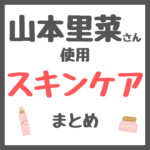 山本里菜さん使用 スキンケア まとめ