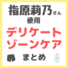 指原莉乃さん使用 デリケートゾーンケア・フェムケア まとめ