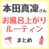 本田真凜さんのお風呂上がりナイトルーティン 使用アイテム まとめ