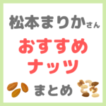 松本まりかさんおすすめナッツ まとめ（トリュフナッツ・ナッツバーなど）