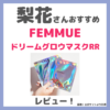 梨花さんおすすめ「FEMMUE（ファミュ） ドリームグロウマスクRR」とは？レビューや口コミ・特徴など