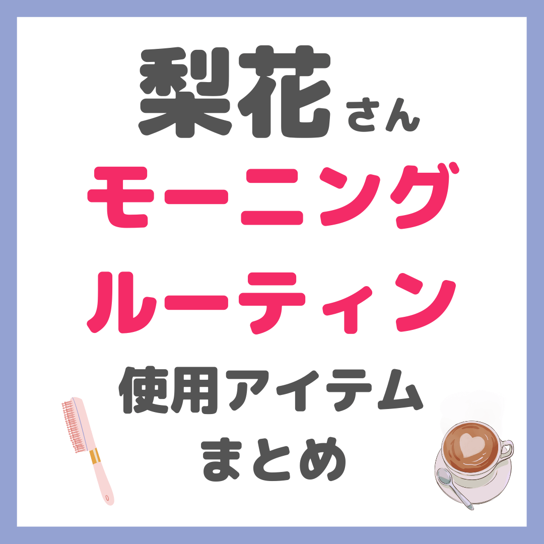 梨花さん｜モーニングルーティン使用アイテムまとめ（ファミュスキンケア・ヘアブラシ・入浴剤バスグッズなど）