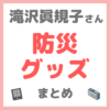 滝沢眞規子さん（タキマキ） 防災グッズ購入品 まとめ