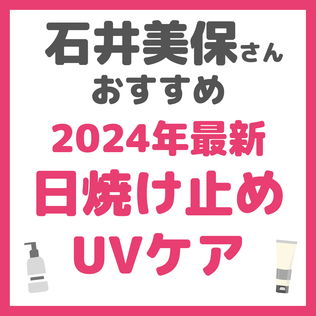 石井美保さんオススメ 2024年最新 日焼け止め・UVケア まとめ