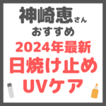 神崎恵さんオススメ 2024年最新 日焼け止め・UVケア まとめ