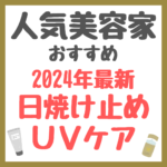 美容家・美容賢者オススメ 2024年最新 日焼け止め・UVケア・紫外線ケア まとめ