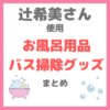 辻希美さん（辻ちゃん）のお風呂用品・バス掃除グッズ まとめ〜ディスペンサー・洗面器など〜