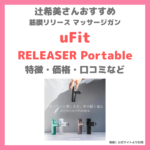 辻希美さんおすすめ「uFit RELEASER Portable（リリーサーポータブル）」筋膜リリースマッサージガンの特徴や価格・口コミまとめ〜母の日にもおすすめ〜