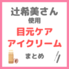 辻希美さん使用｜目元ケア（イリュンスティック美容液・アイクリーム・目元美容液・目薬など）まとめ