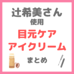 辻希美さん使用｜目元ケア（イリュンスティック美容液・アイクリーム・目元美容液・目薬など）まとめ