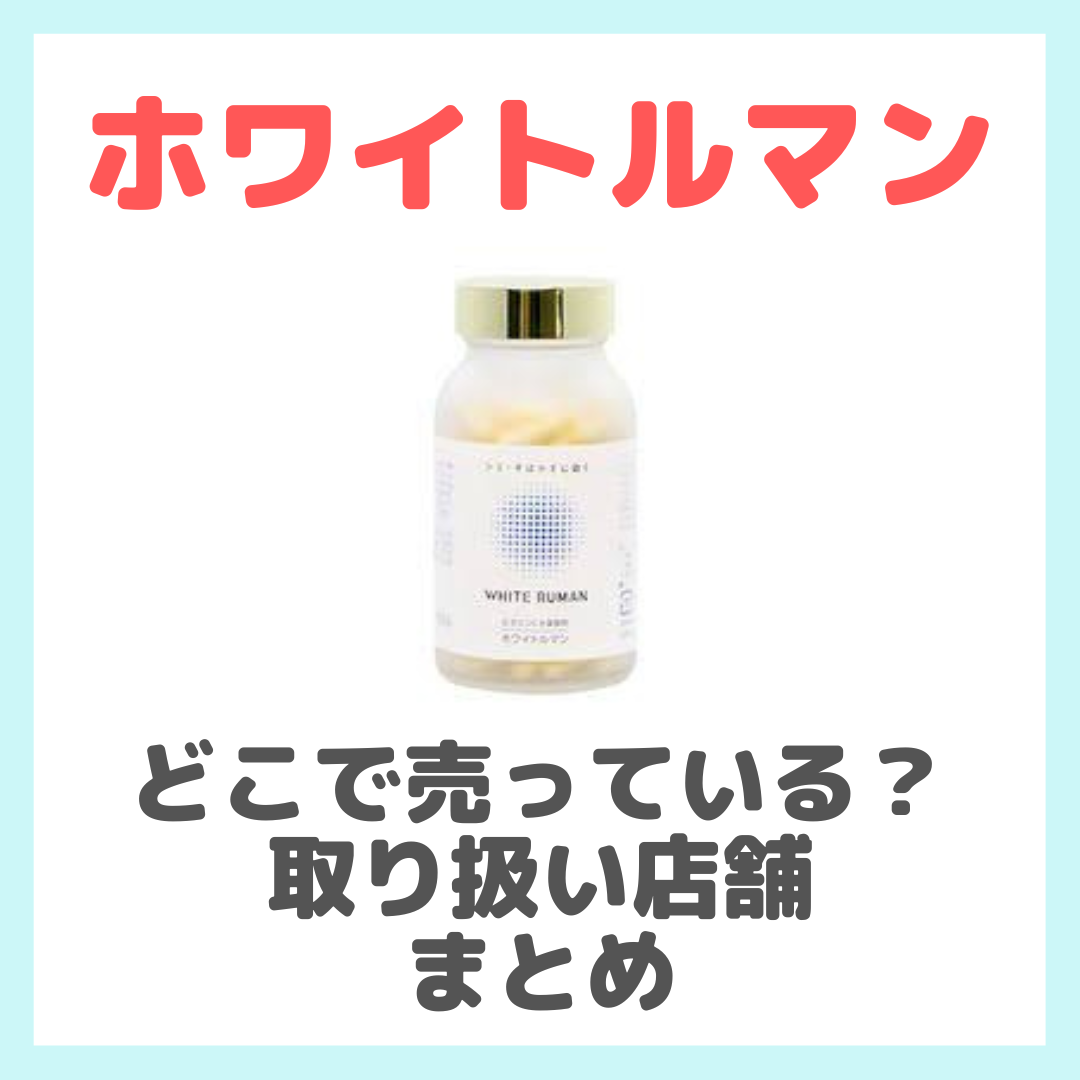 ホワイトルマンはどこで売っている？ドンキ・ロフト・ドラッグストア 
