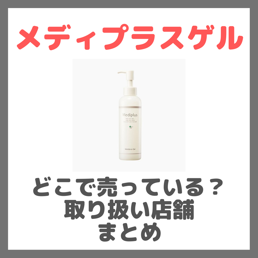 メディプラスゲルはどこで売っている？ドンキ・ロフト・ドラッグストア・マツキヨなどで買えるか？販売店・取扱店 まとめ - sappiのブログ