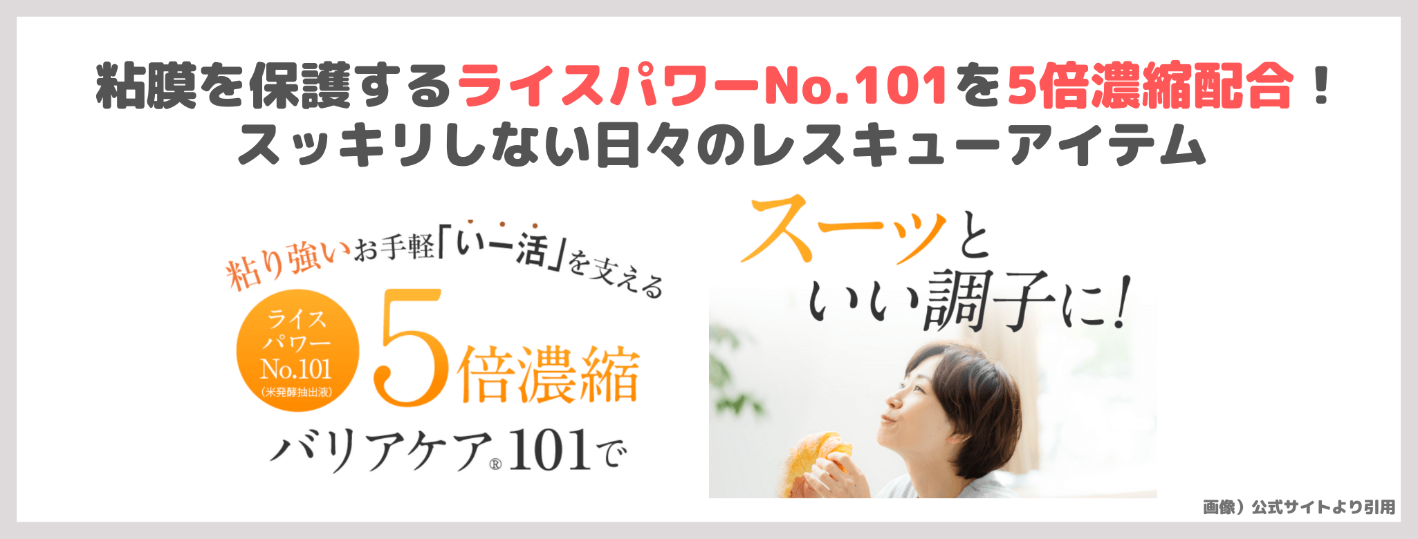 【お試し税込100円】「バリアケア１０１」を飲んでみたレビュー｜飲むライスパワーNo.101がおすすめ！何に良い？口コミ・評判・感想・特徴など