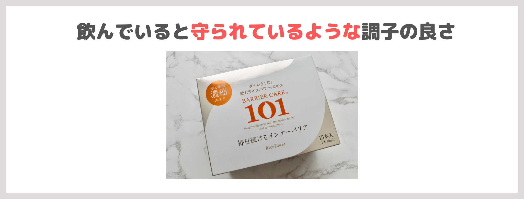 【お試し税込100円】「バリアケア１０１」を飲んでみたレビュー｜飲むライスパワーNo.101がおすすめ！何に良い？口コミ・評判・感想・特徴など